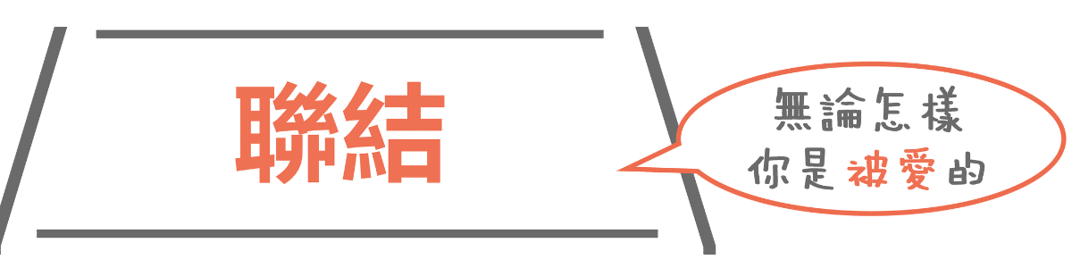 親子同理心教育:培養孩子真正的共情能力 3 TC loved